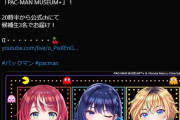 【Vマス】お前らはアイマスPなので初ゲーム実況配信「パックマン」を20時半から見てしまう。絶対盛り上がるぞ！【同接14万人】
