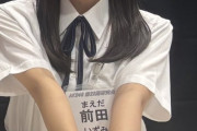 【朗報】大天使・22期研究生　前田衣澄ﾁｬﾝ AKB劇場 前座デビュー　キタ━━(((ﾟ∀ﾟ)))━━━━━!!
