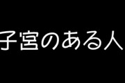 「生理について話す時には『女性』という言葉でなく『子宮のある人』という言葉を使うよう心がけています」