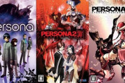 ペルソナ1とペルソナ2ってリメイクされないのかな？