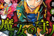 ジャンプ新連載『魔女の守人』ガバガバ設定の次は「ヲヲヲヲヲ」が止まらない