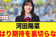 河田陽菜、やはり期待を裏切らなかった件【日向坂46】