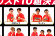 【画像】「キングオブコント」ファイナリスト10組が発表される ⇒ ネットで話題になってた「リーク情報」が完璧に当たっていると衝撃走る・・