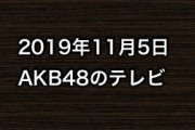 2019年11月5日のAKB48関連のテレビ