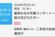 【朗報】 中止になった SKE 高柳明音の卒業コンサート、4/2 峯岸みなみ 卒業コンサート 昼公演に開催可能w w w w w w w w w w w w