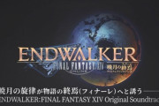 【FF14】暁月OST「ENDWALKER」の3秒ダイジェストPVが公開！2月23日の発売が楽しみすぎる！
