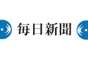 毎日新聞「大屋根リング最上段に点字ブロックなし！多様性とは？」⇒ここで毎日新聞の本社を見てみましょうｗｗｗｗｗ