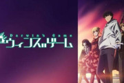 【朗報】 名作アニメ『ダーウィンズゲーム』が2020年冬アニメ1位に輝く！！！！
