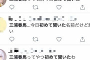 【悲報】アニメアイコン、なぜか三浦春馬さんを知らないアピールする・・・