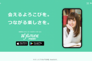 次世代オンライン『ミート＆グリートサービス』の「forTUNE meets」が誕生！！！！！