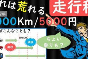【！？】走行税、1km5円