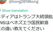 ほんこんが投稿「メディアはトランプ大統領批判　SNSはベネズエラ国民歓喜　この違い教えて」
