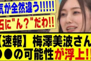 【速報】梅澤美波さん、●●●の可能性が浮上する！！！！#乃木坂 #乃木オタ反応集 #乃木坂配信中 #乃木坂スター誕生 #超乃木坂スター誕生 #乃木坂46 #乃木坂工事中