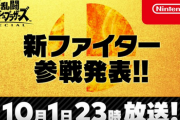 【速報】「スマブラSP」明日10月1日23時 新ファイター発表緊急告知、キタ━━━(`･ω･´)━━━ッ!!