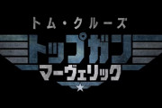 映画『トップガン』続編、日米同時公開！吹替声優も決定！特別映像公開！