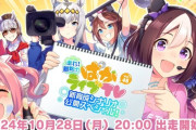 【ウマ娘】『ぱかライブ』新育成シナリオ公開スペシャル10/28出走　人権釈迦サポくるー？