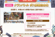 【機能】「クランバトル ボス挑戦自由化」が6月実施予定！！