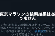 【言論統制？】「東京マラソンで検索しても画像も動画も一つのない！」ツイッターで何が起きているのか？