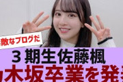 【乃木坂４６】佐藤楓卒業を発表【反応集】