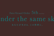 『FGO』5周年記念で新聞広告にキャラクター登場！関連ワードTwitterトレンド入り＆掲載情報まとめました