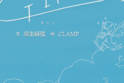 「GIFT」（羽生結弦/文、CLAMP/絵）  世界中のファンへの“プレゼント” 透明感あふれる文章に注目です！