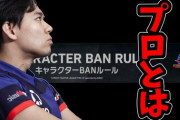 【スト5】ときど選手が語るBANルールへの苦悩「1キャラでトップになる価値はすごいと思ってる。でもカプコンが許してくれなかった。」「1キャラ専じゃプロと認めてくれないのかな」