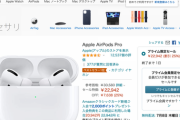 【緊急】完売していたプライムデーのAirPods Proさん、更に安くなって在庫復活