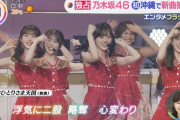 【大悲報】乃木坂46の新曲「おひとりさま天国」が史上最低のクソ曲で　乃木坂オタクが激怒wwwwwwwwwww