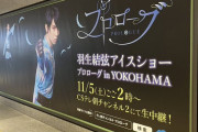 羽生結弦 が初の単独アイスショー　東京駅の巨大広告にファン歓喜の記念撮影