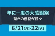 アマゾンプライムデー開催　今の内に買うべきお得な物を紹介　シャープ製品やApple製品、日用品がお得