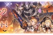 【グラブル】ハロウィン季節会話『トリック・オア・トリート！』が本日より開催中！今年登場の賢者や新キャラにも！