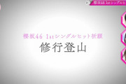 【速報】櫻坂46、1stヒット祈願は「修行登山」【そこ曲がったら、櫻坂？】
