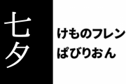 【けものフレンズぱびりおん】七夕イベントが開催　限定あそびどうぐ「七夕の吹き流し」や七夕関連のあそびどうぐが限定復活や材料で登場　ver1.11.0へもアップデート
