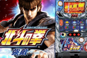 パチスロ北斗の拳の新作が年末年始にリリース予定らしい！強敵くるか？