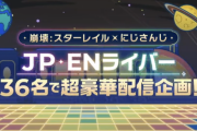 【にじさんじ】スターレイル案件36名は多すぎて草『さぁ、乗ろう。』