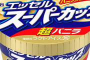 チョコモナカジャンボ「アイス総選挙3位です」←分かる ジャイアントコーン「2位です」←まぁ…分かる