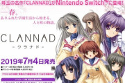 Nintendo Switch用『CLANNAD』パッケージ版の追加出荷が完了