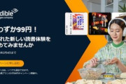 Amazon､聴く読書｢Audible｣の2か月間99円キャンペーンを開始