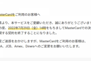 【オンデマ】DMM、Mastercardの取り扱いを終了へ