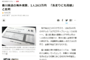 県議会議員8人、10日間の南米海外視察1人263万円　1泊6万最上階エグゼクティブルームｗｗｗ