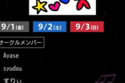 【速報】YOASOBIのayase、ボカロ即売イベントに普通にサークル参加するｗｗｗｗｗｗｗｗｗｗ