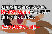 旦那も義両親も不在の中、酔っぱらった小姑が帰ってきて廊下で寝てしまった。ムカついたので、口に…