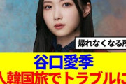 【12月23日の人気記事10選】 櫻坂46谷口愛季、1人韓国旅でトラブルに遭っていた… ほか【乃木坂・櫻坂・日向坂】