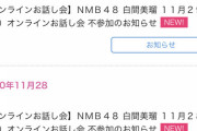 NMB48全メンバー、白間美瑠との濃厚接触なし＆自宅待機対象者なしのお知らせ！　村瀬卒コンとYNN24時間TVに影響なし