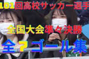 中国人「上手すぎる」神村学園が青森山田を撃破！高校サッカーのレベルの高さに中国衝撃【海外の反応】