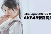 【朗報】AKB48行天優莉奈さん、中国メディアに独占インタビューを受ける