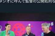 ◆悲報◆ドイツ代表ハンジ・フリック監督スタジオ解説しているシュバインシュタイガーに公開処刑される?