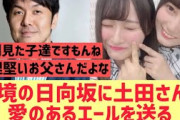 日向坂46に土田さんが愛のあるエールを送る