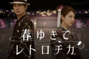 【朗報】スクエニの本格実写ミステリアドベンチャー「春ゆきてレトロチカ」スタッフが豪華すぎてガチで期待できそうｗ
