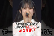 【動画】モーニング娘。'26に新メンバー 杉原明紗が加入決定！ #モーニング娘 #杉原明紗 #meisa_sugihara #ハロプロ #ハロステ